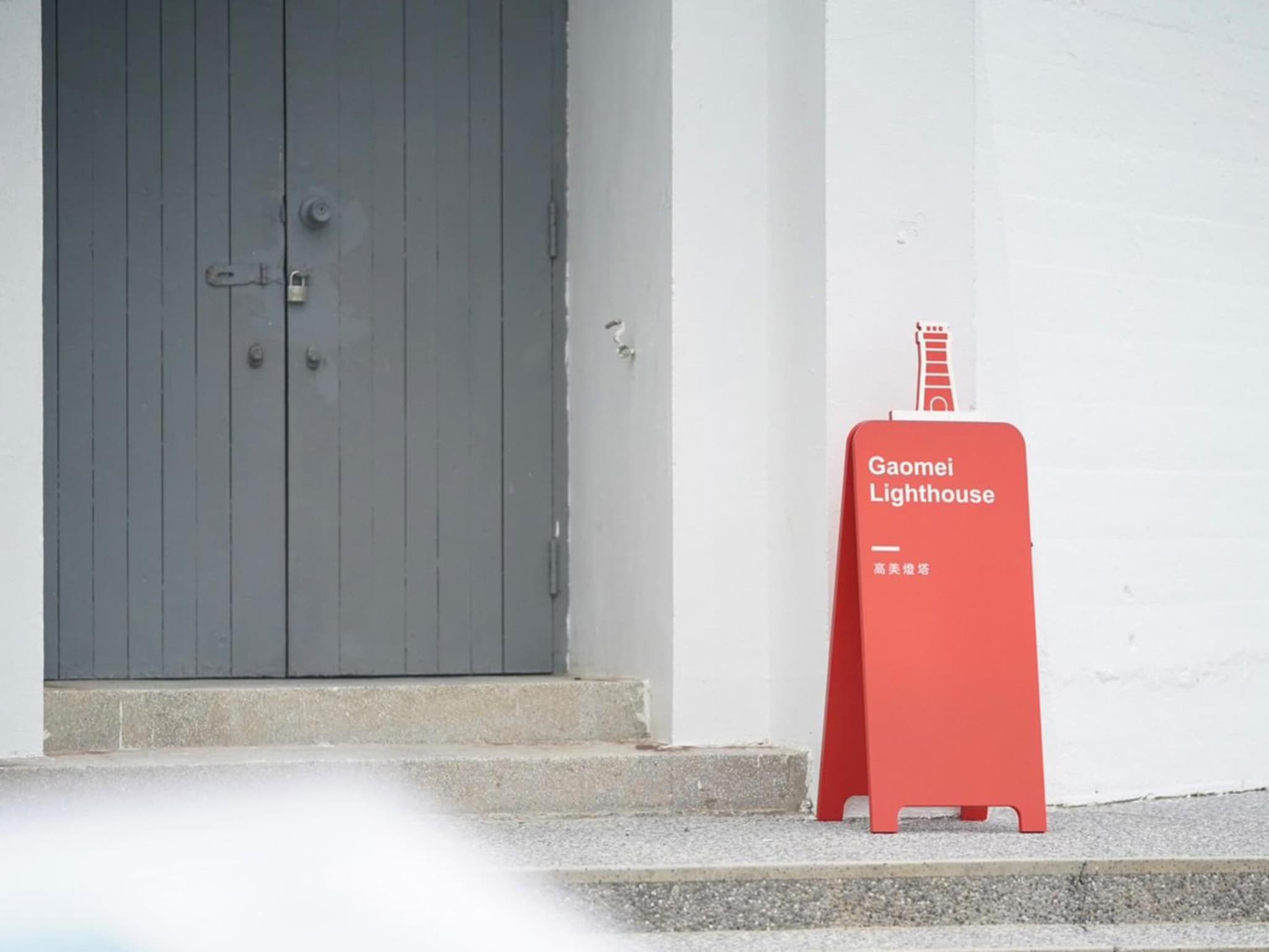 Gaomei Lighthouse photo 4