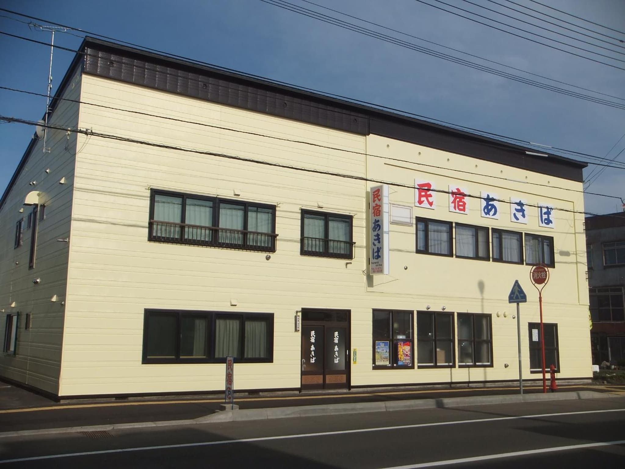 Furano Minshuku Akiba photo 6
