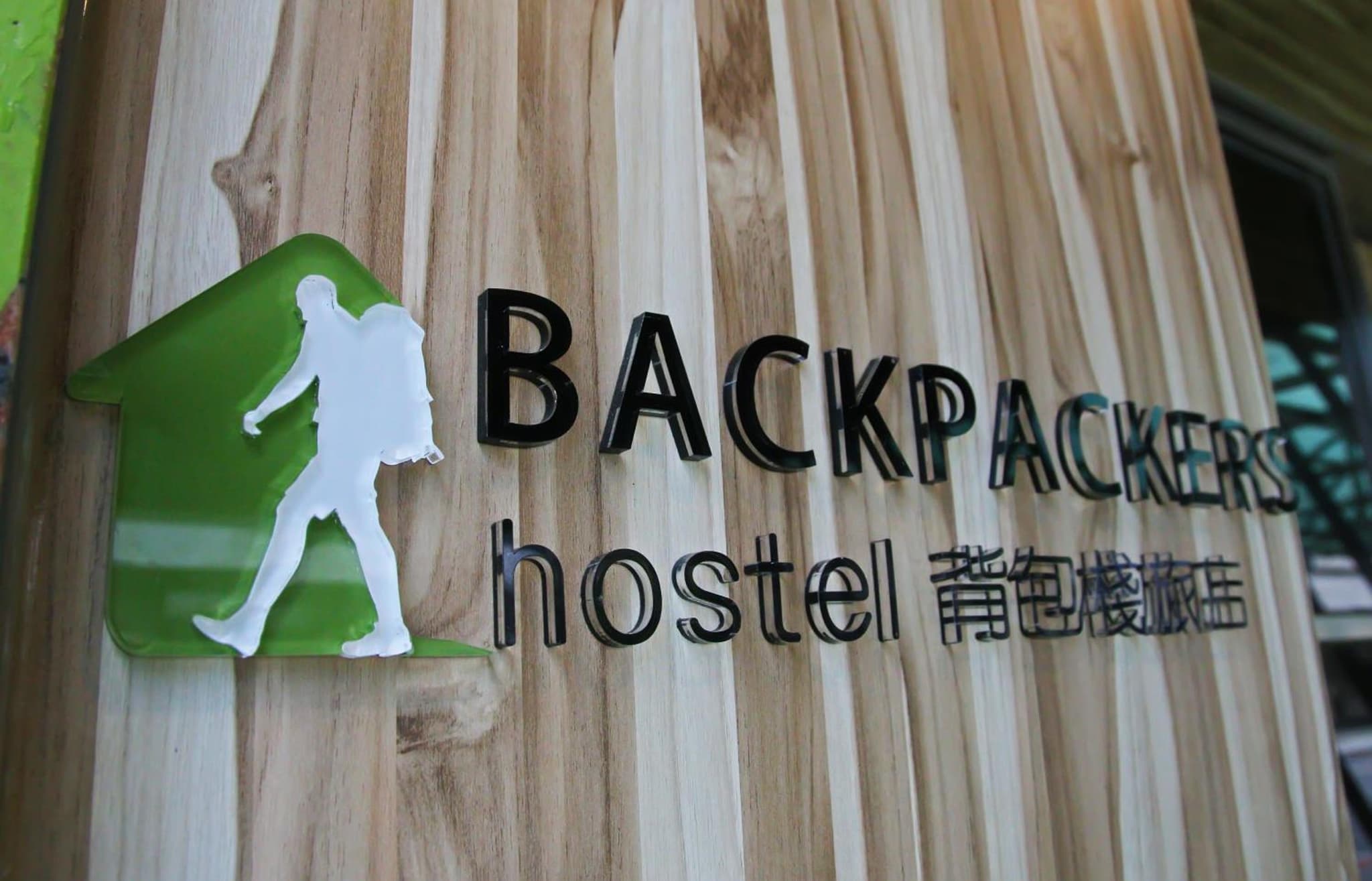 Backpackers Hostel - Taipei Changchun photo 2