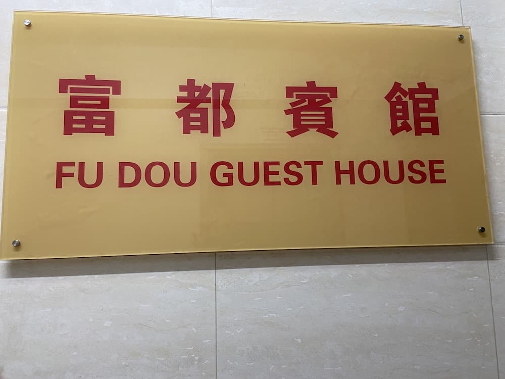 Fu Dou Guest House photo 3